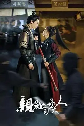 《亲爱的司丞大人》：甜宠古偶剧的爆笑反转，谁说套路不能玩出新花样？