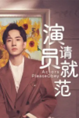 揭秘娱乐圈内幕：电影《演员请就范》如何颠覆传统表演艺术与演员成长