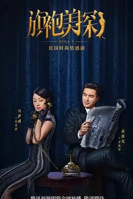 《旗袍美探》：上海滩的时尚侦探，马伊琍高能破案，优雅又刺激！