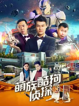 《萌族酷狗侦探 第二季》：爆笑回归！看二哈警探如何萌翻全场，推理破案乐不停！