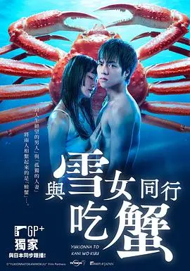 《与雪女同行吃蟹》：禁忌之恋下的逃离与救赎，冬季暖心美食治愈之旅！