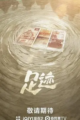 《足迹》影评：悬疑丛生的真相迷雾，一场关于信任与背叛的心理游戏