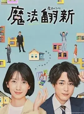 《魔法翻新》：不只是装修！爆笑奇幻背后的家庭暖心治愈之旅