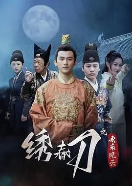 《绣春刀之永乐风云》：热血重燃！看锦衣卫小队如何搅动永乐王朝