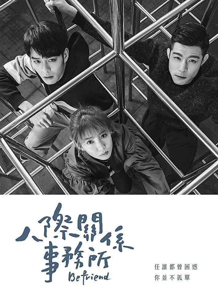 《人际关系事务所》：不只解决问题，更治愈人心，都市奇幻暖心剧的深度解读！