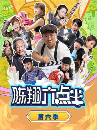 爆笑来袭！《陈翔六点半 第六季》：小人物的酸甜苦辣，笑中带泪的真情演绎！