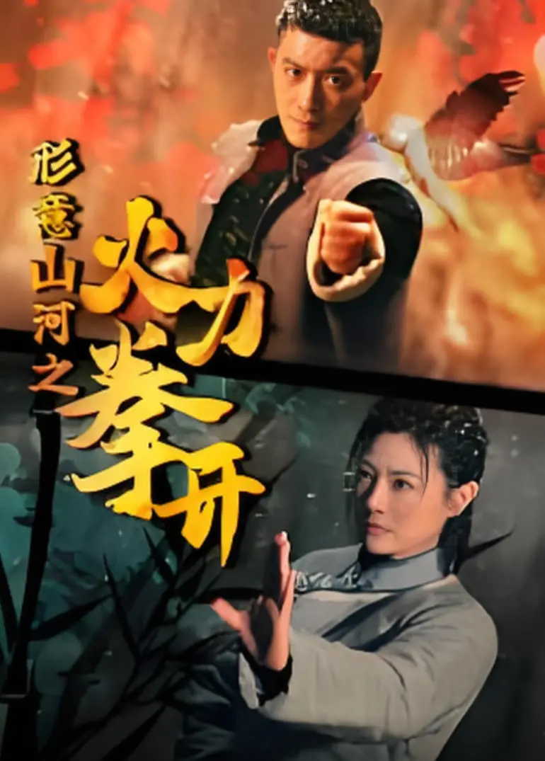 热血国漫崛起！《形意山河之火力拳开》：硬核武打与家国情怀的激情碰撞，燃爆你的肾上腺素！