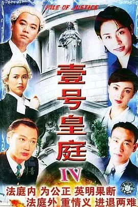 《壹号皇庭4粤语版》：律政人生再起风云，看经典港剧如何玩转法律与情感纠葛！