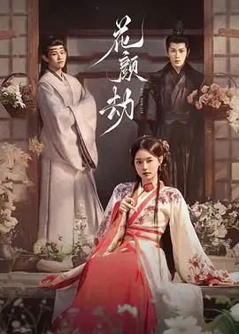 《花颜劫》：绝世红颜下的权谋暗涌与命运悲歌，一段关于爱与牺牲的史诗