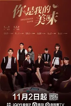 《你是我的美味》：一场跨越美食与爱情的奇幻之旅，解锁味蕾与心灵的双重治愈