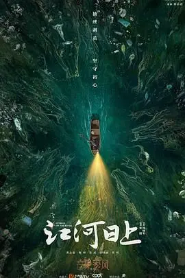 《江河日上》：追寻治水梦想与家国情怀的史诗，时代洪流中的奋斗者群像