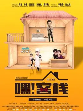 《嘿客栈》：真实力量的碰撞，记录生活百态，温暖你我心灵的纪实巨作