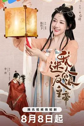 《我迷人的反派皇帝》：权谋、爱情与人性挣扎的极致纠缠，一场关于权力与选择的史诗