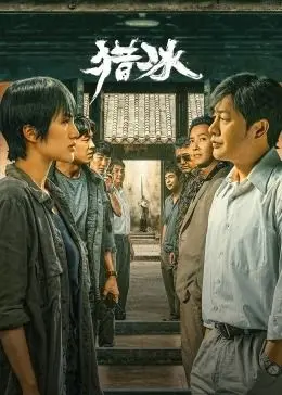 《猎冰》：张颂文演技炸裂，张译也扛不住？揭秘缉毒剧新标杆的暗黑心路历程！