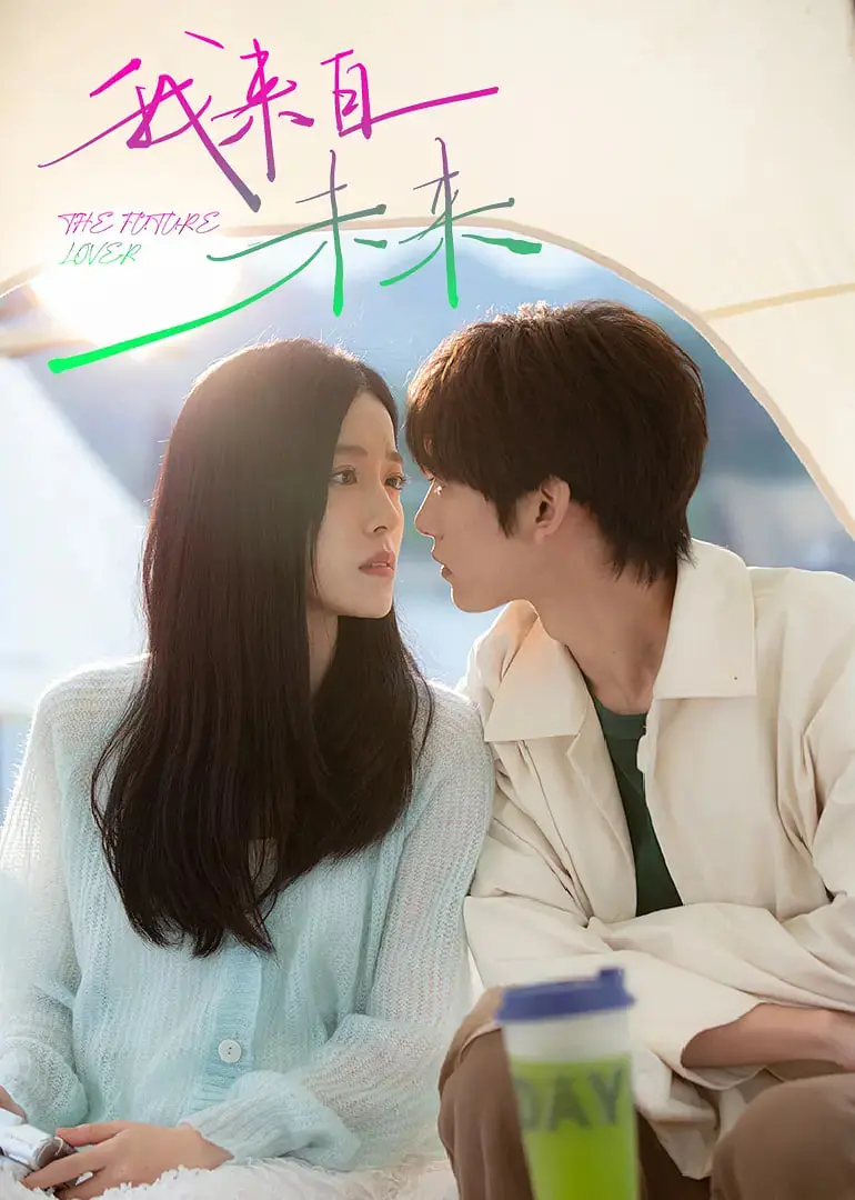 《我来自未来》：当过去与未来交织，一场关于选择与救赎的惊险时空之旅