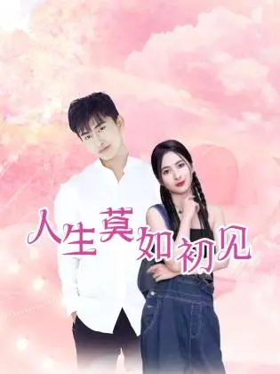 《人生莫如初见》：从懵懂爱恋到命运纠缠，一场跨越千年的情感史诗