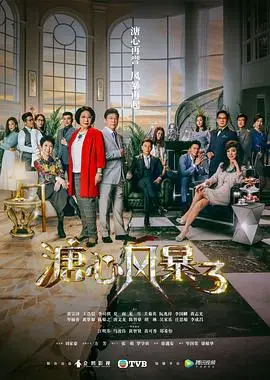 《溏心风暴3》国语版：家庭恩怨与情感纠葛的商战史诗，你追我赶的豪门情仇！