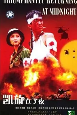 《凯旋在子夜》：战火青春的硬汉柔情，谁说英雄不流泪？