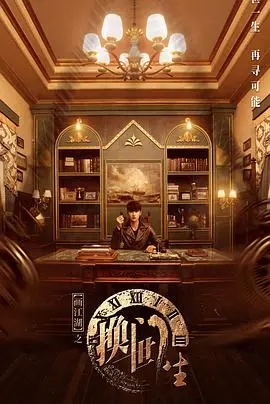 《画江湖之换世门生》：一场关于身份、宿命与救赎的奇诡江湖探案之旅