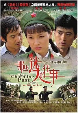 《那些迷人的往事》：时光织锦，那些我们不曾告别的青春掠影