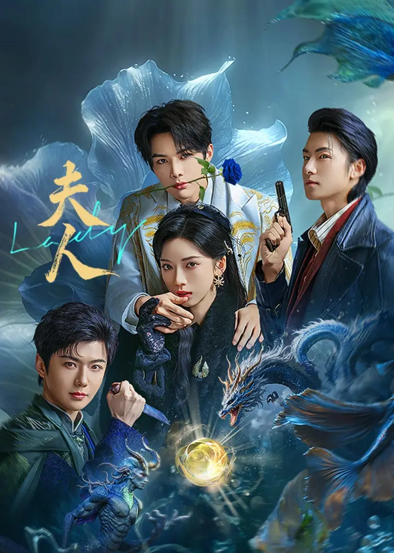 《夫人 2025》：权力暗涌，当昔日荣光遇上残酷真相，她能否逆转命运？