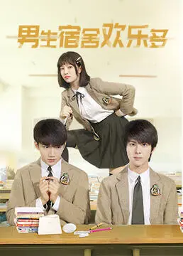 《男生宿舍欢乐多》：青春热血的爆笑校园剧，兄弟情深，笑泪齐飞！
