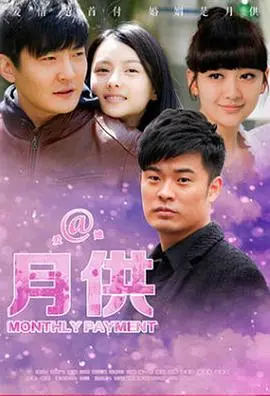 《月供》：当完美人生被谎言侵蚀，她能否逃脱Annalise Keating式的审判？