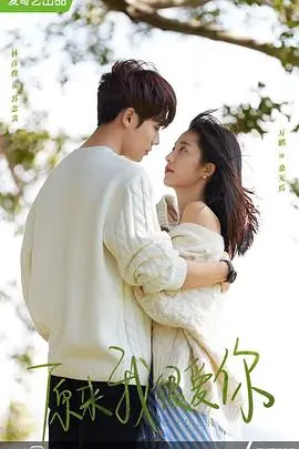 《原来我很爱你》：青梅竹马的甜虐纠葛，浪漫爱情与职场成长交织的青春物语