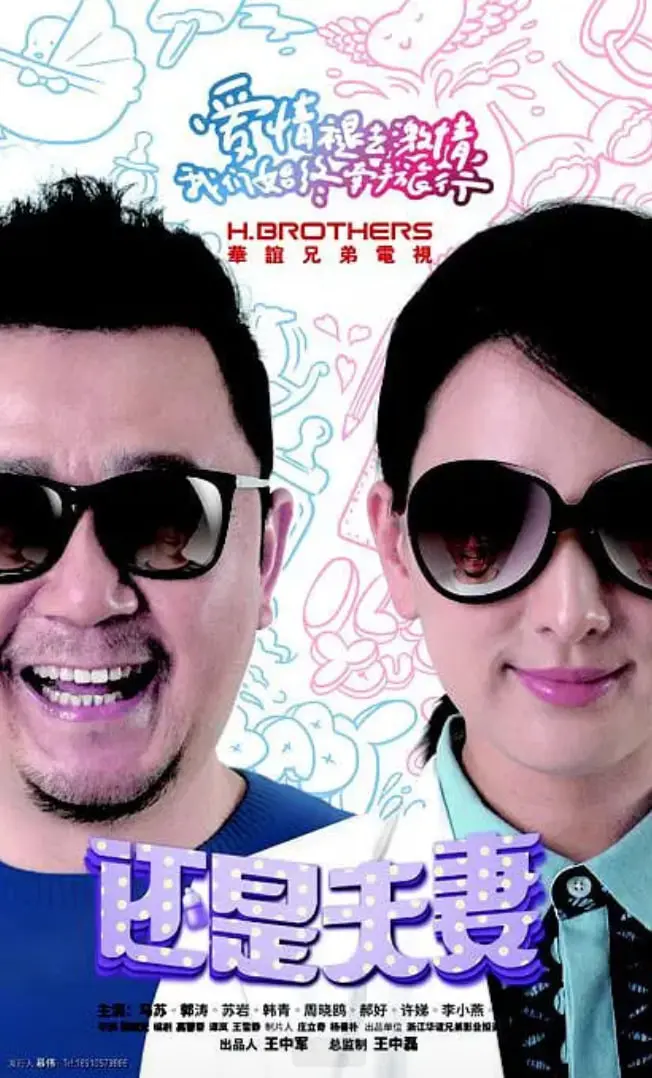 《还是夫妻》：婚姻围城内外，情感的挣扎与寻觅，真实人生百态呈现