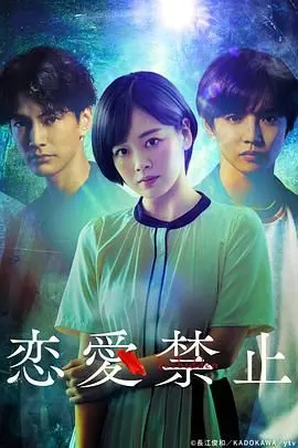 《恋爱禁止》：当禁忌之恋遇上现实枷锁，谁能打破命运的牢笼？