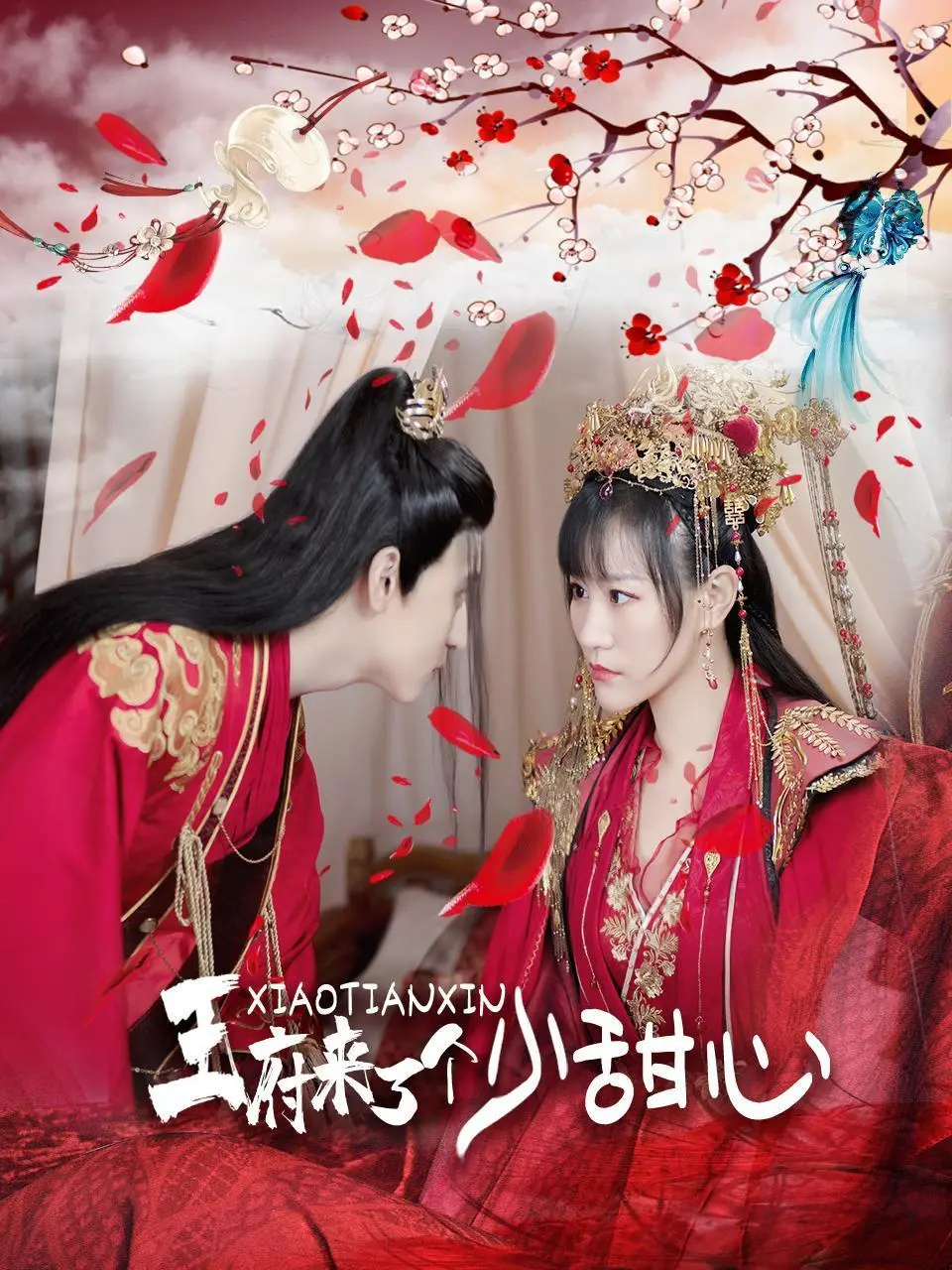 王府的小甜心：浪漫宫廷爱情与甜蜜冒险的魅力之旅，让你沉浸在历史与情感的交织中