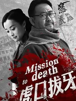 《虎口拔牙》：谍战惊险夜，潜伏暗流涌，生死一线间，谁是真英雄？