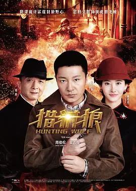 《猎豺狼》：一场跨越时代的爱恨纠葛，近代史诗下的儿女情长！
