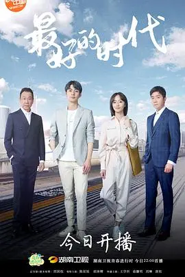 《最好的时代》：一场关于爱与选择的科幻史诗，在时空交错中寻找永恒的答案