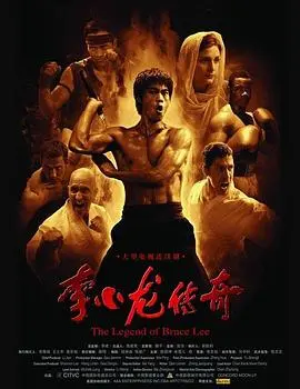 《李小龙传奇》：功夫巨星的传奇人生，致敬永远的武术宗师与文化符号