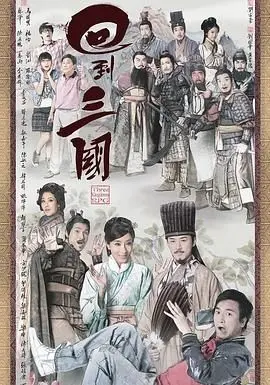 《回到三国 普通话版》：穿越时空的爆笑冒险！当现代宅男遇上三国名将，历史还能hold住吗？
