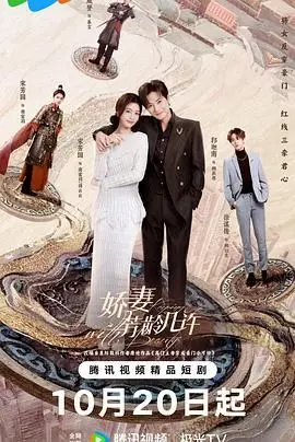 《娇妻芳龄几许》：一窥旧时闺阁情与愁，真挚情感在时光中流转