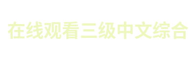在线观看三级中文综合 Logo